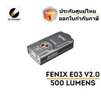 ราคา ไฟฉายพวงกุญแจ Fenix E03R V2 0 500 รูเมน ประกันศูนย์ไทย ออกใบกำกับภาษี (20978295018)