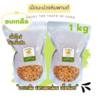 ราคา เม็ดมะม่วงหิมพานต์ อบเกลือ เม็ดเต็ม ไร้น้ำมัน ไม่เหม็นหืน 1 kg 2ถุง พร้อมทาน อบวันต่อวัน Cashew Nut ถั่ว ธัญพืช พร้อมส่ง (17309300374)