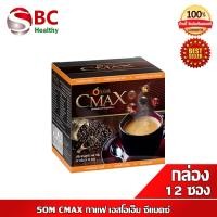 ราคา SOM CMAX กาแฟ เอสโอเอ็ม ซีแมคซ์ (424141591)