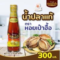 ราคา KETO น้ำปลาคีโต น้ำปลา แท้ หอยเป๋าฮื้อ 95 ml 300 ml 1 ขวด หัวน้ำปลา หมักบ่มแบบธรรมชาติ คีโต น้ำปลาคีโต เครื่องปรุง (21184976620)