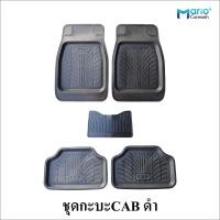 ราคา ชุดถาดยางปูพื้นรถยนต์ 1ชุด มี5ชิ้น ถาดหน้า2 ถาดหลัง2 เพลากลาง1 (21310892141)