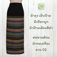 ราคา ผ้าถุงสีดำ เย็บป้าย มีเชือกผูก ฟรีไซส์ ผ้าฝ้าย ผ้าเมือง ผ้าเมืองเชียงใหม่ ผ้าฝ้ายเชียงใหม่ พร้อมใส่ (20709336722)