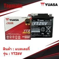 ราคา แบตเตอรี่มอเตอร์ไซค์ แบตเตอรี่ YTZ6V Yuasa 12V6Ah สำหรับรถจักรยานยนต์ YTZ6 (8840670597)