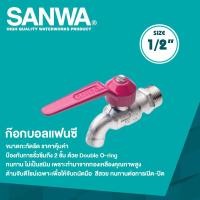ราคา SANWA ก๊อกน้ำแฟนซี ก๊อกบอลแฟนซี ขนาด 1 2 4 หุน (20447801460)