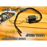 ราคา คอล์ยหัวเทียน JR120 JR TIARA คอล์ยใต้ถัง คอยล์ไฟ คุณภาพสูง (14338738177)