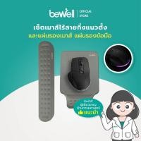 ราคา ซื้อเซ็ตถูกกว่า Bewell เซ็ตเม้าส์ Semi Vertical แผ่นรองเม้าส์ แผ่นรองข้อมือและคีย์บอร์ด เพื่อสุขภาพ บรรเทาปวดข้อมือ แขน ไหล่ (20146046293)