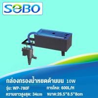 ราคา Take home shop กรองบนตู้ปลา SOBO WP 880F WP 1880F WP 2880F WP 3880F WP 4880F กรองบนตู้ กรองน้ำตู้ปลา ปั๊มน้ำ Top Filter (19469069239)