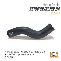 ราคา ท่อหม้อน้ำ Toyota AE100 1992 AE102 1994 ตัวบน (14464023851)
