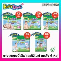 ราคา ผ้าอ้อมเบบี้เลิฟ เดย์ ไนท์ Babylove day night แบบกางเกง ยกลัง6แพ็ค (21026655364)
