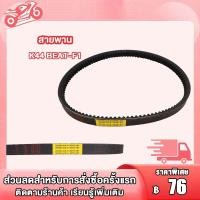 ราคา สายพาน SCOOPY I NEW ZOOMER X 2015 2019 K44 สายพาน บีท สกู็ปปี้ I ใหม่ สายพาน ZOOMER X K44 สายพาน บีท สายพานมอไซ อะไหล่มอไซ (19294136161)
