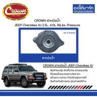 ราคา CROWN ฝาหม้อน้ำ JEEP Cherokee XJ 2 5L 4 0L 16Lbs Pressure (17010602310)
