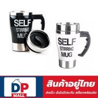 ราคา แก้วชงอัตโนมัติ Self Stirring Mug แก้วปั่นผงเวย์อัตโนมัติ ตัวแก้วเป็นสแตนเลสสตีลทนทานต่อความร้อน (480336685)