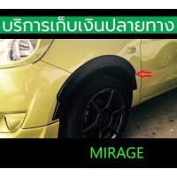ราคา คิ้วล้อ Mirage 2012 2013 2014 2015 (17495435423)