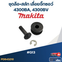 ราคา ชุดล้อ สลัก เลื่อยจิ๊กซอว์ Makita 4300BA 4300BV G13 (19608698476)