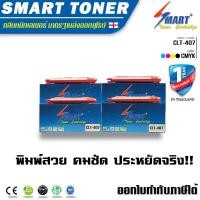 ราคา Smart Toner ตลับหมึกพิมพ์เลเซอร์เทียบเท่า CLT 407 1ชุด 4สี ใช้สำหรับเครื่อง Samsung รุ่น CLP 320 325 CLX 3180 3185 ครบชุด4ตลับ สีดำสีน้ำเงินสีแดงสีเหลือง ตลับหมึกพิมพ์เลเซอร์ (101766095)