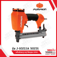 ราคา เครื่องยิงลูกแม็คลม ขาคู่ ใช้ตะปูลม 1006J 1022J เท่านั้น ยี่ห้อ PUMPKIN รุ่น 50231 J 1022JA (21000277402)