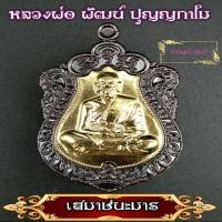 ราคา เหรียญหลวงพ่อพัฒน์ ปุญญกาโม วัดห้วยด้วน รุ่นเสมาชนะมาร หลังหนุมารเชิญธง ปี2563 เนื้อทองแดงลมดำ ดีนักแล (7364568111)