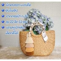 ราคา กระเป๋าสานผักตบชวาแบบถือ แถมพู่ ผ้าพันหูกระเป๋า เลือกสีได้ พร้อมส่งจาก กทม (20743224039)