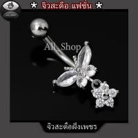 ราคา จิวสะดือแฟชั่น จิวสะดือสวยๆ จิวสะดือเพชร จิวสะดือรูปผีเสื้อ จิวเลสแท้ (19288576986)