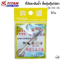 ราคา ที่วัดระดับน้ำ ชั่งทุ่นตกกุ้ง ปลา TITAN รุ่น SW 14 SW 15 สีเงิน สีทอง (17481402988)