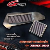 ราคา ไส้กรองอากาศแต่ง กรองอากาศ พร้อม กรองสายพาน XMAX 300 1ชุด มี 2 ชิ้น Gforce พร้อมส่ง (18484373647)