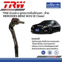 ราคา TRW ชุดช่วงล่าง ลูกหมาก MERCEDES BENZ W212 E Class จำนวน 14 ชิ้น (16216483945)