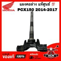 ราคา แผงคอ PCX150 2014 2015 2016 2017 พีซีเอ็กซ์150 2014 2015 2016 2017 แท้ศูนย์ 53219 K36 T00 แผงคอล่าง แกนคอรถ ชุดแกนย่อย (18660911797)