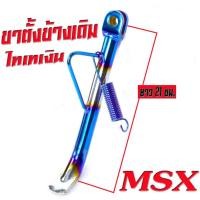 ราคา ขาตั้งข้างเดิม MSX ขาตั้งเดิมชุปโครเมียม ขาตั้งข้างมอเตอรไซร์ขนาดเดิม รุ่น MSX125 Msx SF ขาตั้งข้างชุปโครเมียม แถมสปิง 1 ตัว อะไหล่แต่ง (16400435187)