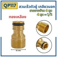 ราคา ข้อต่อสวมเร็วสายยางบ้าน ข้อต่อสวมเร็ว สำหรับสายยางบ้าน สวมเร็ว quick copper หลายๆแบบ ข้อต่อ 1 2 4หุน 5 หุน 6หุน มีทั้งแบบพลาสติกและทองเหลือง ข้อต่อตัวผู้ ข้อต่ (19446225914)