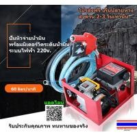 ราคา ปั้มน้ำมัน ปั้มหัวจ่ายน้ำมันพร้อมมิเตอร์วัดระดับน้ำมัน ไฟ220v แรงมาก 60 ลิตร นาที (4635484789)