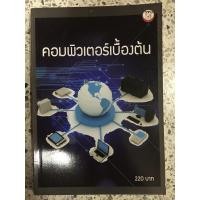 ราคา หนังสือ คอมพิวเตอร์เบื้องต้น (14352179135)