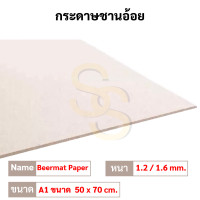 ราคา กระดาษชานอ้อย ขนาด A4 A3 A1 50 70cm หนา 1 2มิล 1 6 มิล ชานอ้อย เบียร์แมท Beer Mat กระดาษทำโมเดล ออกแบบ (16692230126)
