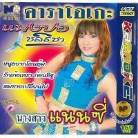 ราคา แผ่นวีซีดี คาราโอเกะ แมงปอ ชลธิชา ชุด นางสาวแนนซี่ แผ่นปั้ม ของใหม่ (16968918181)