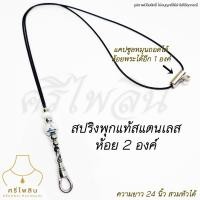 ราคา SRE ศรีไพลิน สร้อยพระ สร้อยเชือกร่มขนาด 1 2 มิล ลูกปัดลายพระพุทธรูป สปริงพุกแท้ทองเลเซอร์สแตนเลส ห้อยพระ 1 2 องค์ (20330986844)