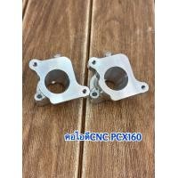 ราคา คอหลีดPCX160cncใส่เรือนลิ้นเร่งเดิมตั้งใส่pcx160ตรงรุ่น (21195747463)