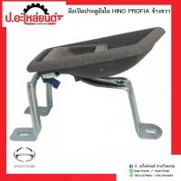 ราคา มือเปิดประตูรถอันใน ฮีโน่ โปรเฟีย รุ่นขาสูง HINO PROFIA OEM S PRY Toolsday (19894781566)