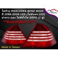 ราคา ไฟท้าย MERCEDES BENZ W220 ปี 1998 2006 LED ไม่มีแผง LED ฝาขาว แดง ไม่มีขั้วไฟ DEPO 1 คู่ (11479428922)