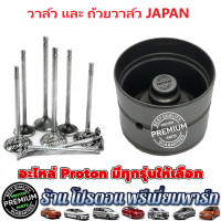 ราคา PROTON โปรตอน วาล์วไอดี วาล์วไอเสีย JAPAN ถ้วยวาล์ว Exora Turbo Preve Turbo exora ฝาแดง persona gen2 neo saga savvy (20922531404)
