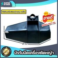 ราคา บังใบมีดตัดหญ้า สีดำ ที่บังใบมีดเครื่องตัดหญ้า บังใบ พลาสติกบังใบมีดเครื่องตัดหญ้า ที่บังหญ้า อะไหล่เครื่องตัดหญ้า (16428479284)
