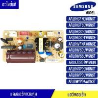 ราคา แผงบอร์ดแอร์คอยเย็น ซัมซุง Samsung แผงควบคุมแอร์ DB92 02861A อะไหล่แท้ สำหรับรุ่น AR18HCFNQWKN AR18HCFSQW AR18HCSDQWKN AR18HCSDTWKN AR18HVFNAWK พร้อมรายละเอียดการเซ็ทโค้ด (8081947899)