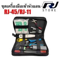 ราคา ชุดคีมย้ำสายเเลน ชุดเข้าหัวสายเเลน ชุดเครื่องมือช่าง Network ชุดกระเป๋าย้ำหัว เข้าสาย RJ11 RJ45 (21279055715)