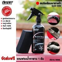 ราคา เคลือบยางดำ เคลือบล้อยาง Black Tire Shine 400ML แถมฟองน้ำทายาง Viper Thailand (4367960971)