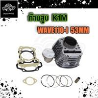 ราคา เสื้อสูบ WAVE110i LED เสื้อสูบเวฟ110i 2021 เสื้อสูบ ลูกสูบ W110i 2021 2023 LED ส่งสินค้าตามรูป (19923643092)