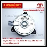 ราคา จัดส่งจากกรุงเทพ จัดส่งฟรี มอเตอร์พัดลมหม้อน้ำ TOYOTA โตโยต้า VIOS วีออส ปี 2003 2007 ตัวแรก ALTIS อัลตีส 2004 2007 LIMO หน้าหมู 16363 0M010 (20824362436)