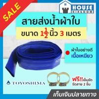 ราคา ส่งไว ท่อส่งน้ำผ้าใบ TOYOSHIMA ขนาด 1 1 2 นิ้ว ความยาว 3 เมตร แถมฟรี ออบิทสำหรับรัดท่อ สายส่งน้ำ PE สายยางแบน สายยางผ้า D72 05 (13714393090)