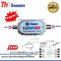 ราคา Thaisat Digital Booster อุปกรณ์ขยายสัญญาณทีวีดิจิตอล สาย RG6 ยาว3เมตร (536338074)