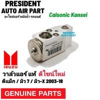 ราคา วาล์วแอร์ แท้ isuzu d max mu7 muX วาล์วตู้แอร์ แท้ อีซูซุ ดีแม็ก มิว 7 มิว เอ็กซ์ expression valve (19784843396)