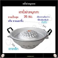 ราคา เตาหมูกระทะ 35ซม ขายเป็นชุด ขายแยกชิ้น กระทะปิ้งย่างและเตาอลูมิเนียมเกรดทนไฟ เตาปิ้งย่างหมูกระทะ กระทะหมูกระทะ หม้อหมูกระทะ (7776117785)