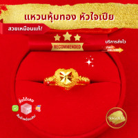 ราคา แหวนหัวใจเปียข้าง ชุบทองแท้ 96 5 แหวนสองสลึง ทองปลอม ทองชุบ ทองไมครอน ทองโคลนนิ่ง ทองแท้ ทองคำแท้ เศษทอง ทองเค หุ้มทอง สร้อยคอผู้หญิง 24K (20132678544)