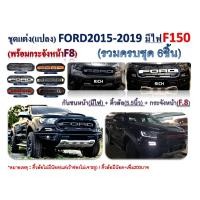 ราคา ชุดแต่ง ford ranger f150 ใส่ปี 2015 2021 มีทั้งหมด 3 รายการ กันชนหน้า กระจังหน้า คิ้วล้อ ตัวกระจังหน้ามีให้เลือก 7 สี (16132897379)